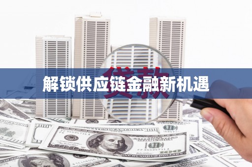 奎文解锁供应链金融新机遇