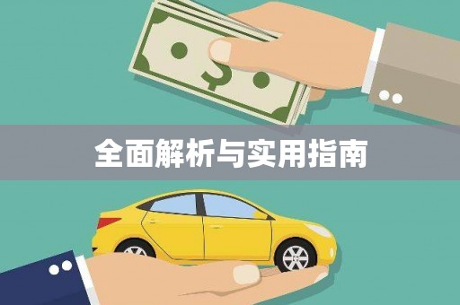 奎文全面解析与实用指南