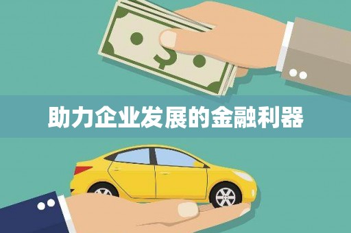 奎文助力企业发展的金融利器