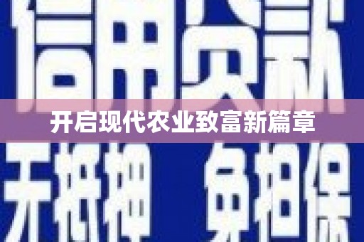 奎文开启现代农业致富新篇章