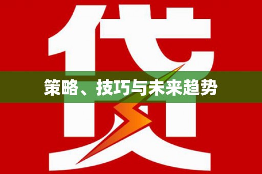 奎文策略、技巧与未来趋势