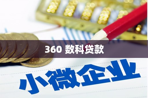 奎文360 数科贷款