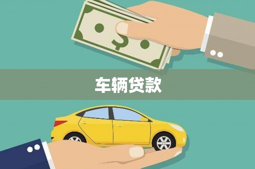 奎文车辆贷款