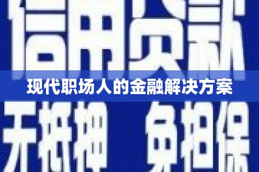 奎文现代职场人的金融解决方案