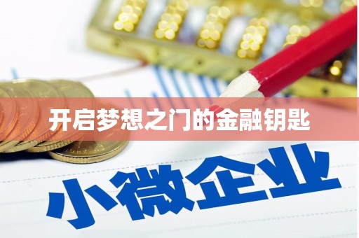 奎文开启梦想之门的金融钥匙