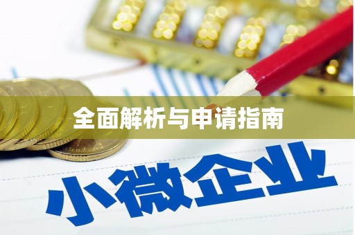 奎文全面解析与申请指南