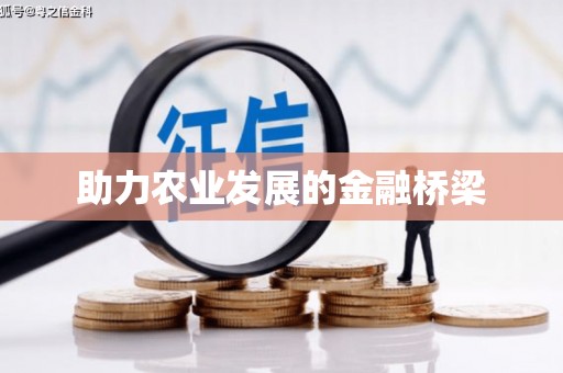 奎文助力农业发展的金融桥梁