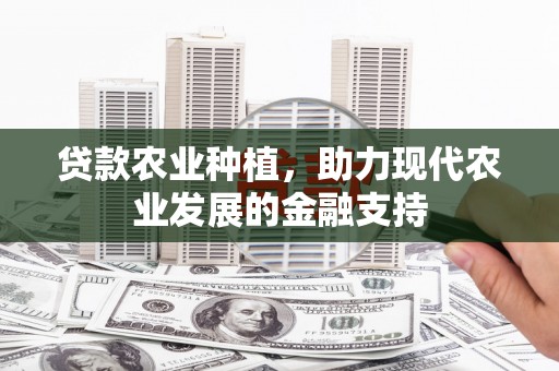 奎文贷款农业种植，助力现代农业发展的金融支持
