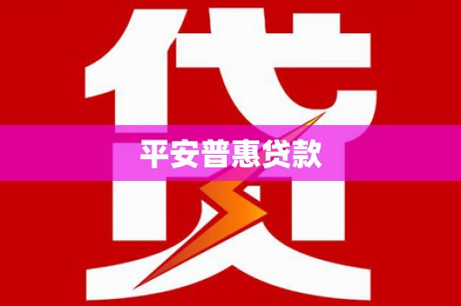 奎文平安普惠贷款
