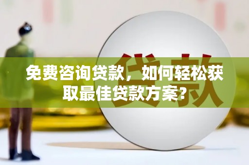 奎文免费咨询贷款，如何轻松获取最佳贷款方案？