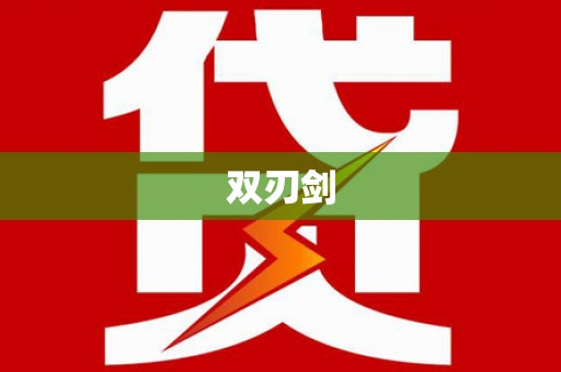 奎文双刃剑