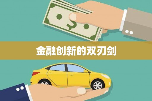 奎文金融创新的双刃剑