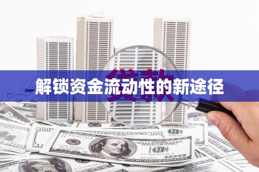 奎文解锁资金流动性的新途径