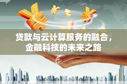 奎文贷款与云计算服务的融合，金融科技的未来之路