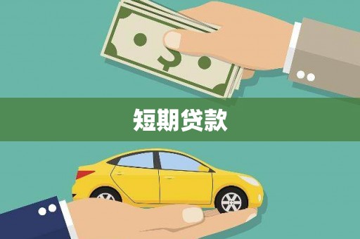 奎文短期贷款