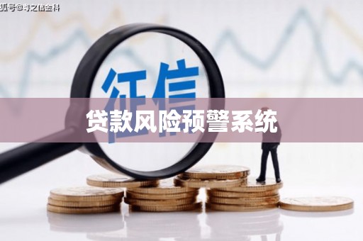 奎文贷款风险预警系统
