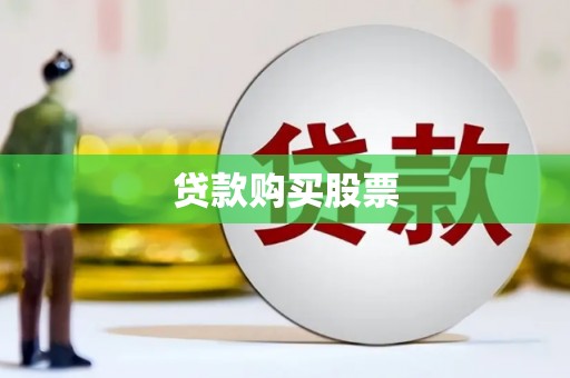 奎文贷款购买股票