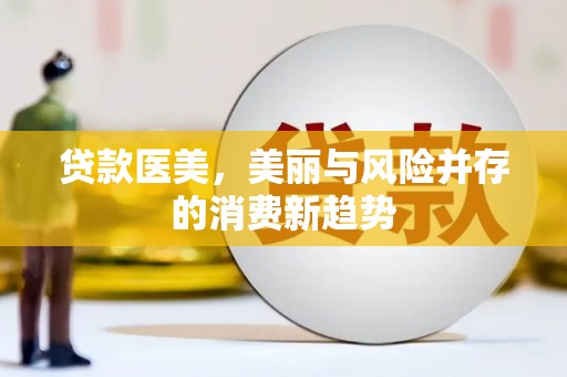 奎文贷款医美，美丽与风险并存的消费新趋势