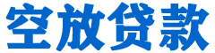 奎文贷款_快速便捷的本地贷款服务_低利率高额度_专业贷款服务平台